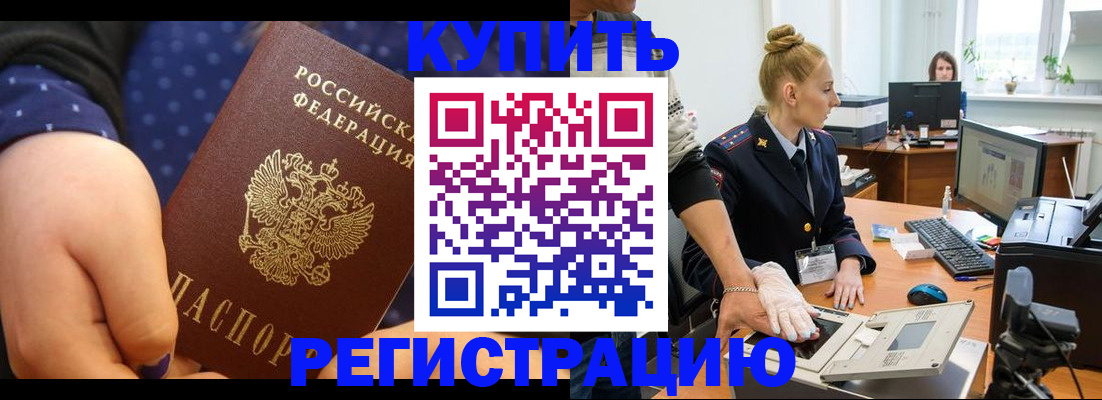 прописка штамп в России